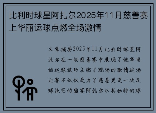 比利时球星阿扎尔2025年11月慈善赛上华丽运球点燃全场激情