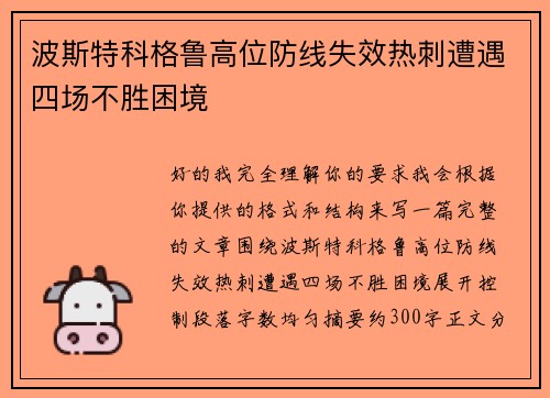 波斯特科格鲁高位防线失效热刺遭遇四场不胜困境