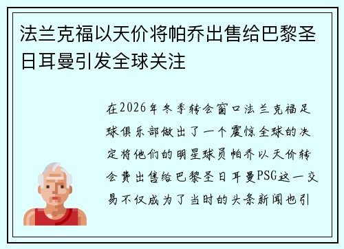 法兰克福以天价将帕乔出售给巴黎圣日耳曼引发全球关注