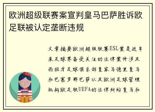 欧洲超级联赛案宣判皇马巴萨胜诉欧足联被认定垄断违规