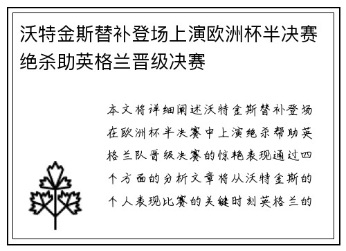 沃特金斯替补登场上演欧洲杯半决赛绝杀助英格兰晋级决赛