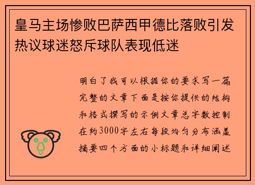 皇马主场惨败巴萨西甲德比落败引发热议球迷怒斥球队表现低迷