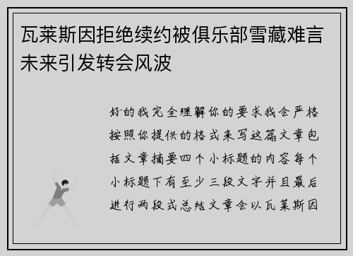 瓦莱斯因拒绝续约被俱乐部雪藏难言未来引发转会风波
