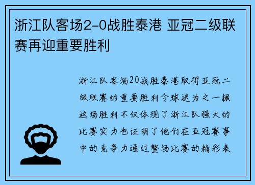 浙江队客场2-0战胜泰港 亚冠二级联赛再迎重要胜利