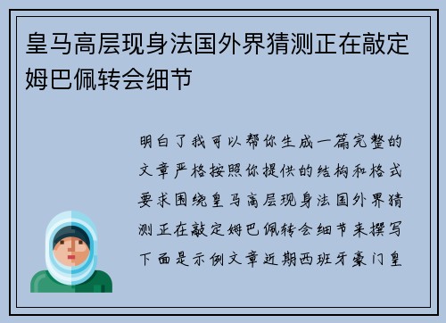 皇马高层现身法国外界猜测正在敲定姆巴佩转会细节