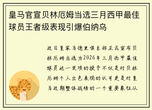 皇马官宣贝林厄姆当选三月西甲最佳球员王者级表现引爆伯纳乌 皇马官宣贝林厄姆当选三月西甲最佳球员王者级表现引爆伯纳乌