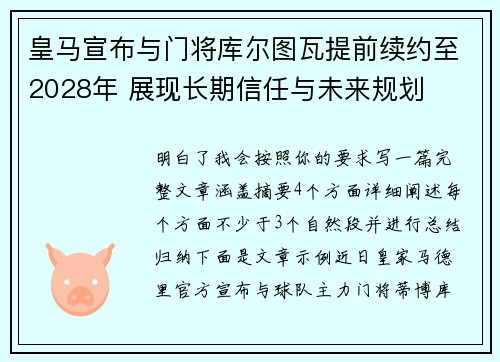 皇马宣布与门将库尔图瓦提前续约至2028年 展现长期信任与未来规划