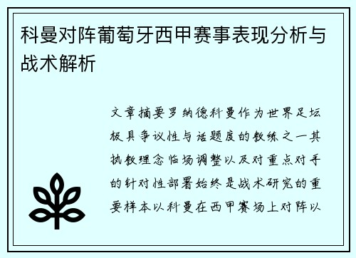科曼对阵葡萄牙西甲赛事表现分析与战术解析
