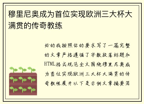 穆里尼奥成为首位实现欧洲三大杯大满贯的传奇教练